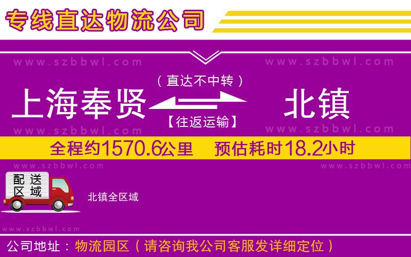 上海奉賢區(qū)到北鎮(zhèn)物流專(zhuān)線