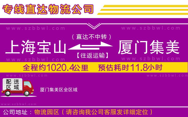 上海寶山區(qū)到廈門集美區(qū)物流專線