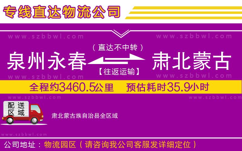 泉州永春到肅北蒙古族自治縣物流公司