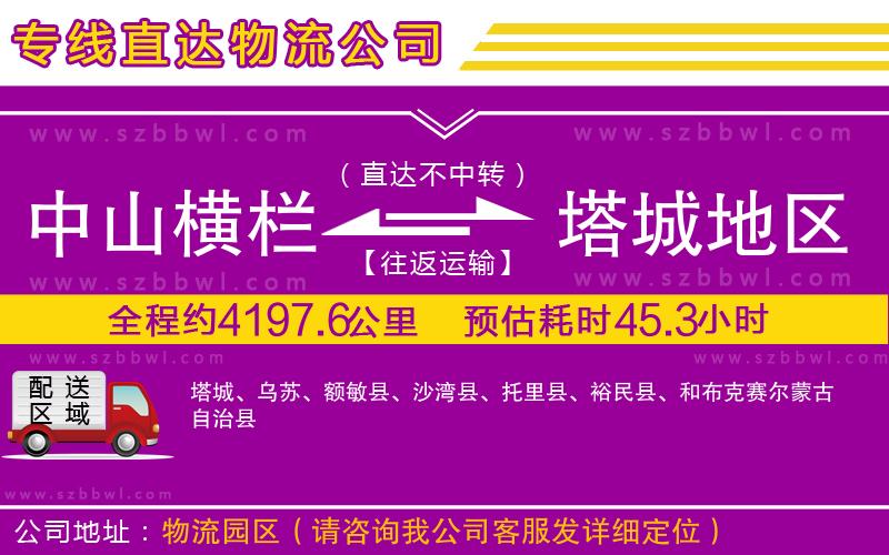 中山橫欄到塔城地區(qū)物流公司