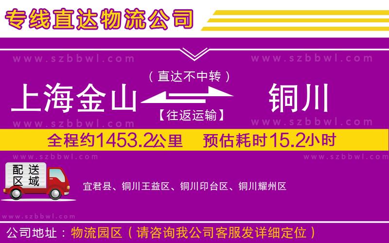 上海金山區(qū)到銅川物流公司