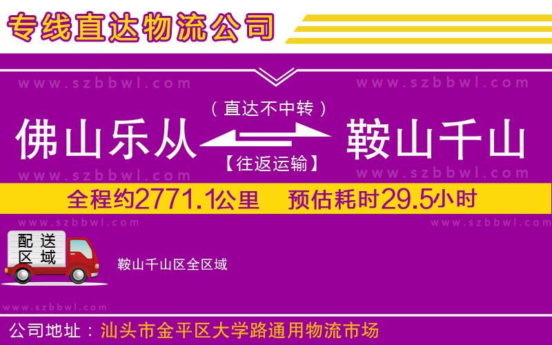 佛山樂從鎮(zhèn)到鞍山千山區(qū)物流專線