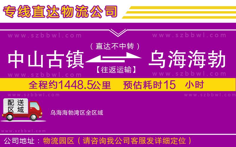 中山古鎮(zhèn)到烏海海勃灣區(qū)物流專線