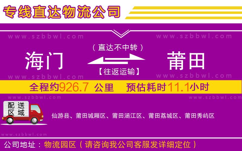 海門(mén)到莆田物流專(zhuān)線(xiàn)