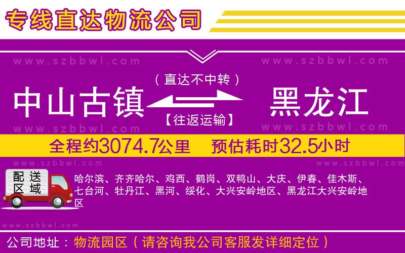 中山古鎮(zhèn)到黑龍江物流公司