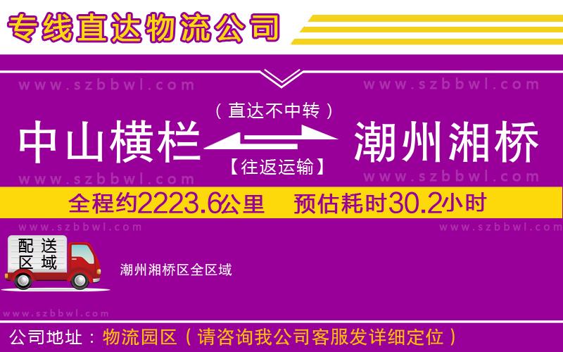 中山橫欄到潮州湘橋區(qū)物流專(zhuān)線(xiàn)