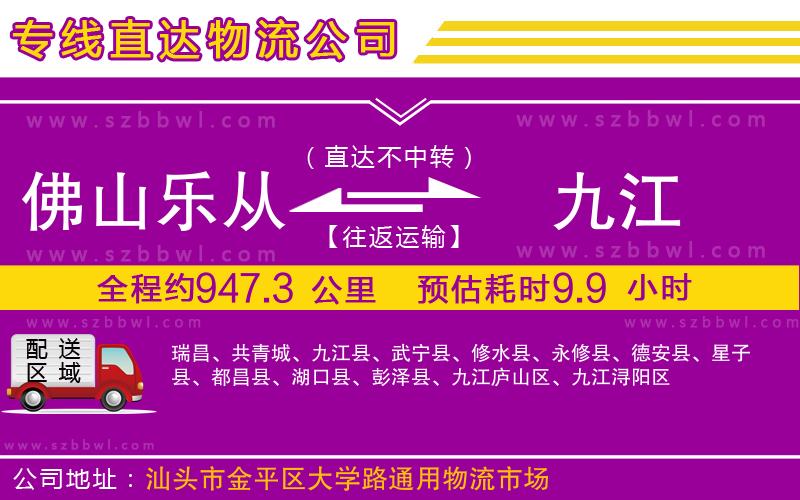 佛山樂從鎮(zhèn)到九江物流公司