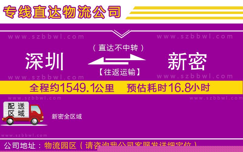 深圳到新密物流專線