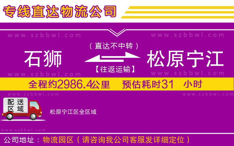 石獅到松原寧江區(qū)物流專線