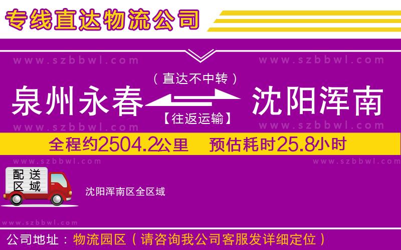 泉州永春到沈陽渾南區(qū)物流公司