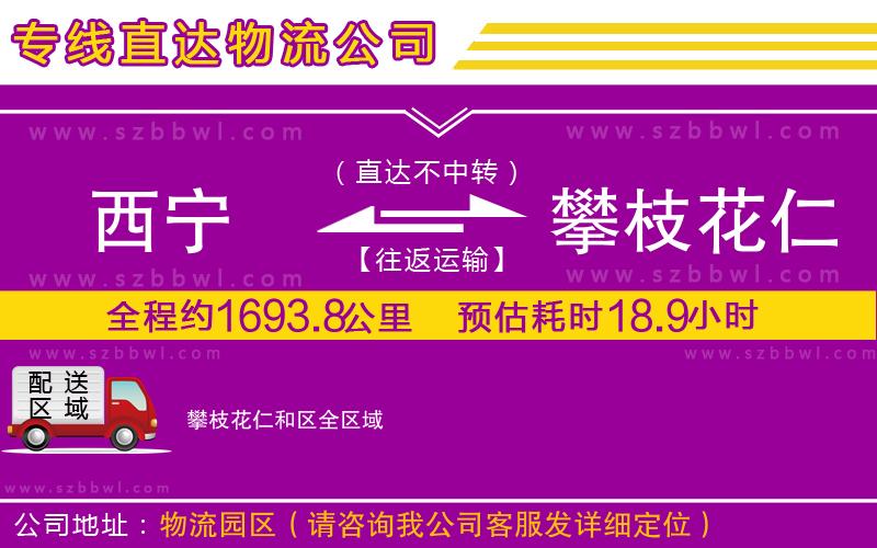 西寧到攀枝花仁和區(qū)物流公司