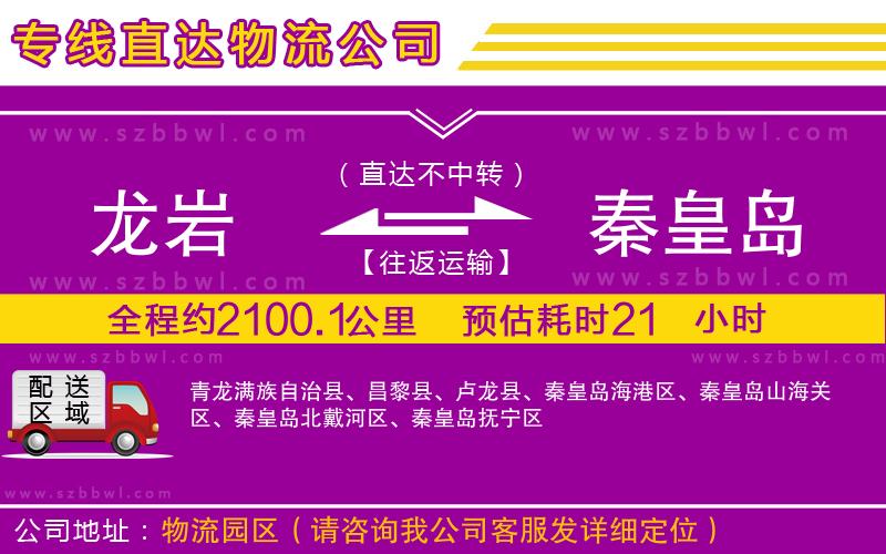 龍巖到秦皇島物流專(zhuān)線(xiàn)