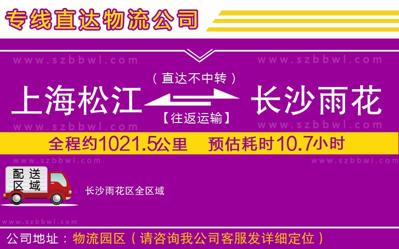 上海松江區(qū)到長沙雨花區(qū)物流公司