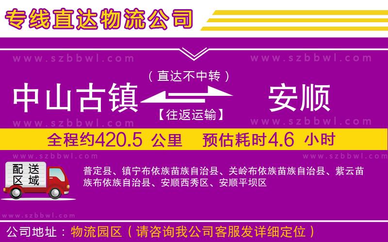 中山古鎮(zhèn)到安順物流公司