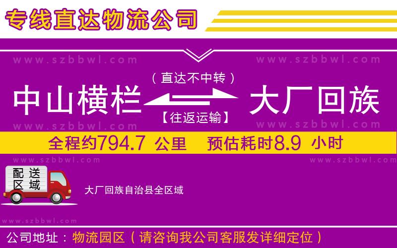 中山橫欄到大廠回族自治縣物流專(zhuān)線