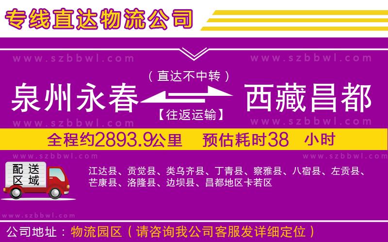 泉州永春到西藏昌都地區(qū)物流專線