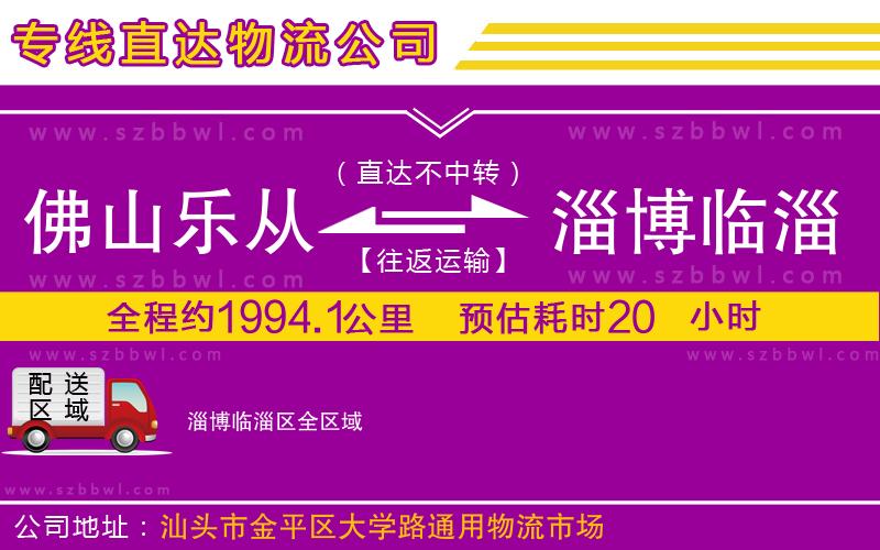 佛山樂從鎮(zhèn)到淄博臨淄區(qū)物流專線