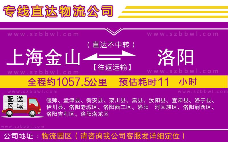 上海金山區(qū)到洛陽物流專線