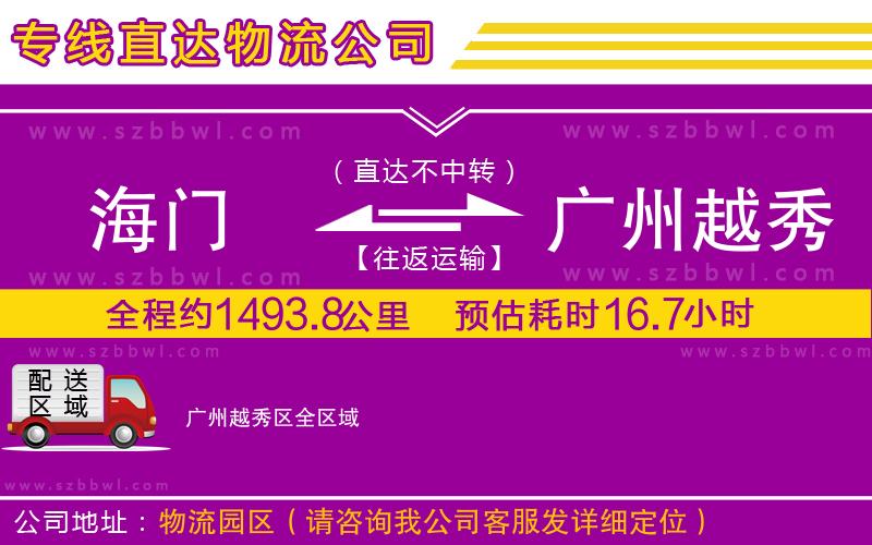 海門到廣州越秀區(qū)物流專線