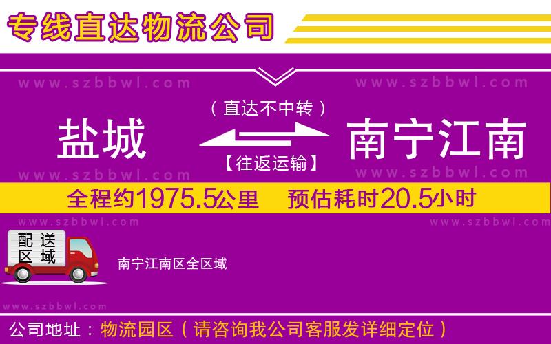 鹽城到南寧江南區(qū)物流公司