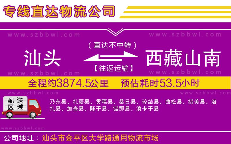 汕頭到西藏山南地區(qū)物流公司