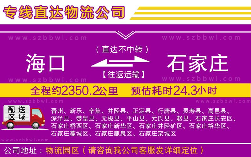 海口到石家莊物流公司