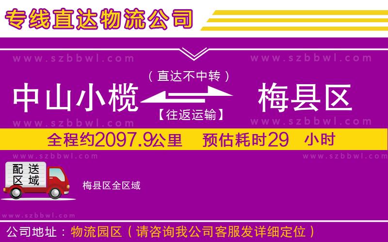 中山小欖到梅縣區(qū)物流公司