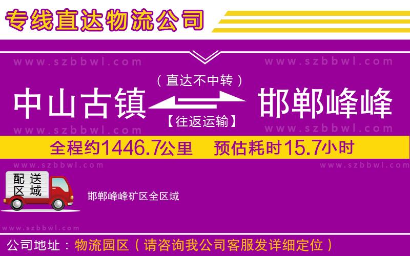 中山古鎮(zhèn)到邯鄲峰峰礦區(qū)物流公司