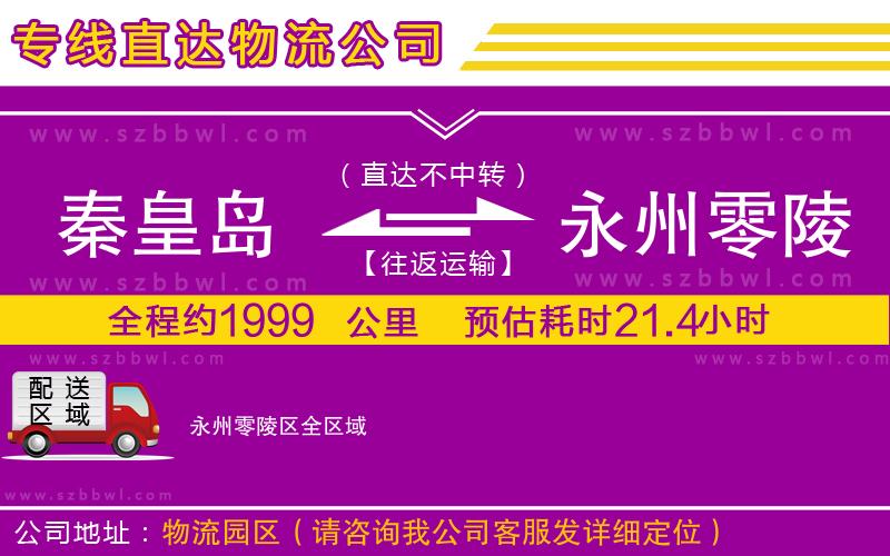 秦皇島到永州零陵區(qū)物流專線