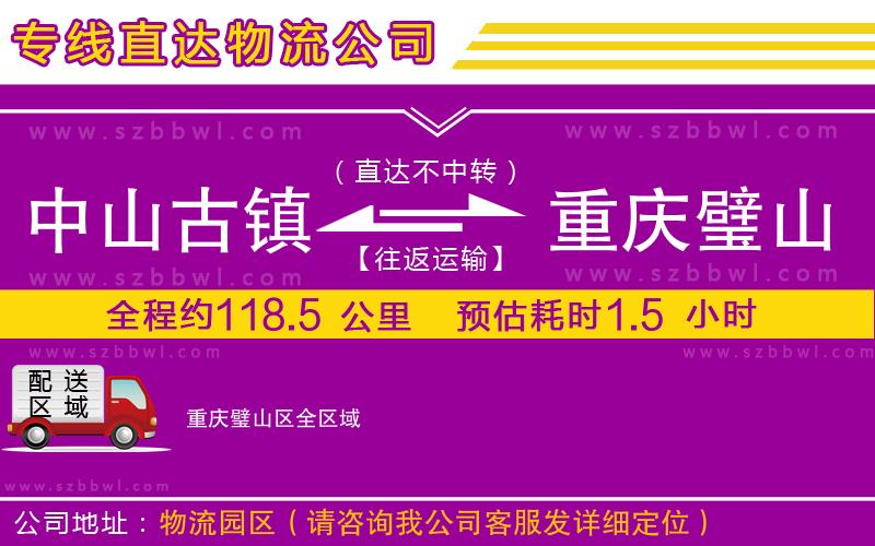 中山古鎮(zhèn)到重慶璧山區(qū)物流專(zhuān)線(xiàn)