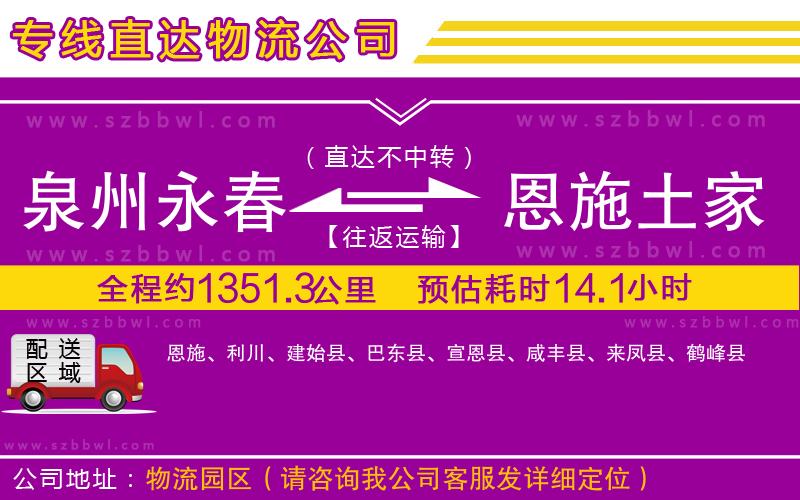 泉州永春到恩施土家族苗族自治州物流公司