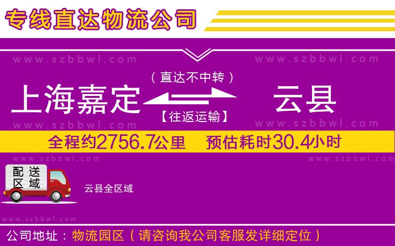 上海嘉定區(qū)到云縣物流公司