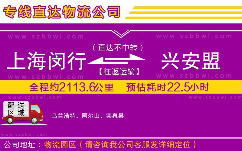 上海閔行區(qū)到興安盟物流專線