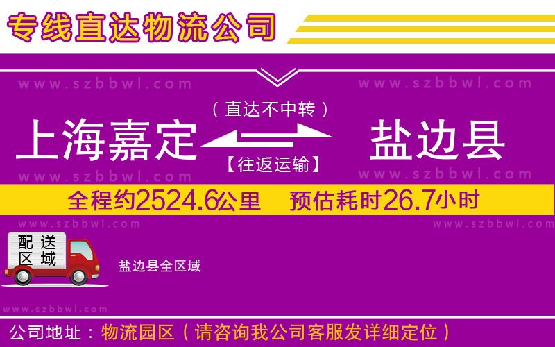 上海嘉定區(qū)到鹽邊縣物流專線