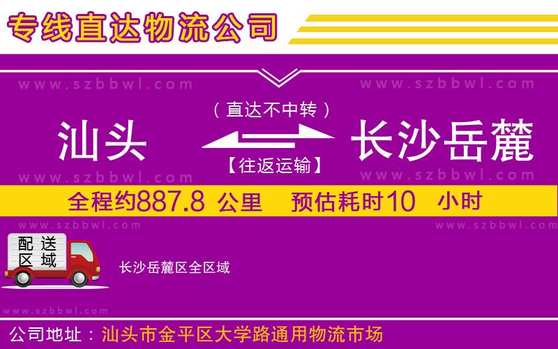 汕頭到長沙岳麓區(qū)物流公司