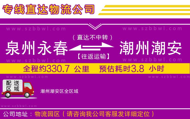 泉州永春到潮州潮安區(qū)物流專線