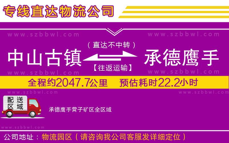 中山古鎮(zhèn)到承德鷹手營子礦區(qū)物流公司