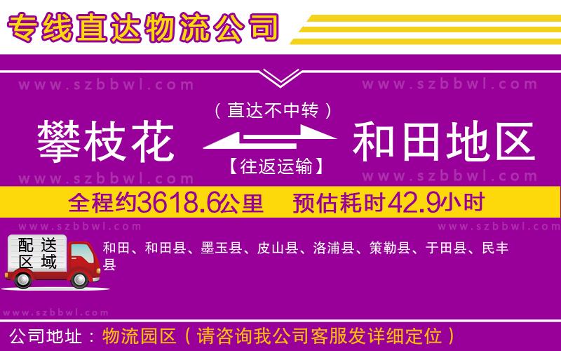 攀枝花到和田地區(qū)物流公司