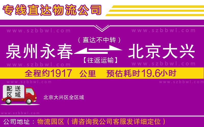 泉州永春到北京大興區(qū)物流專線