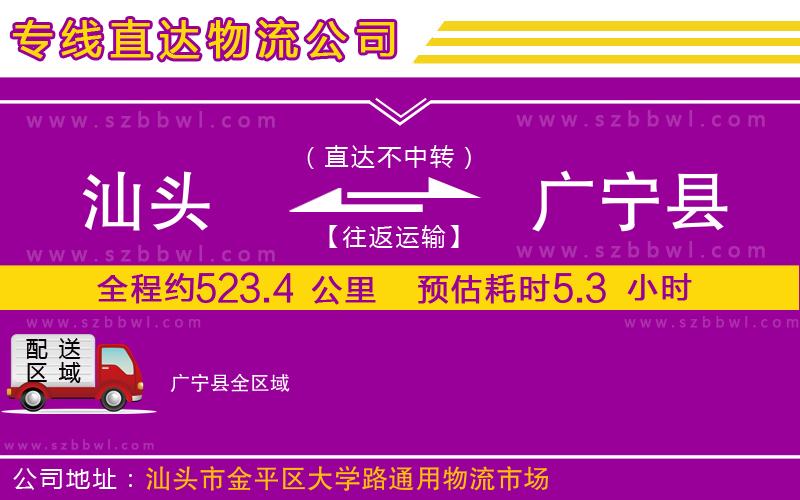汕頭到廣寧縣物流專線