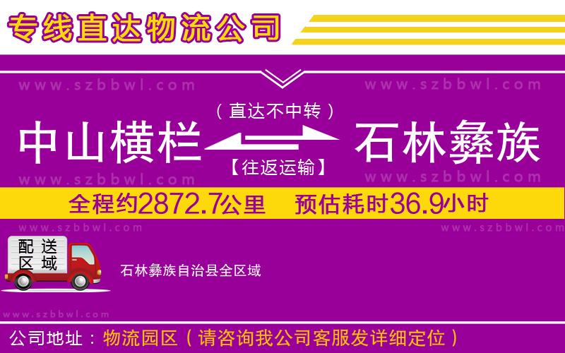 中山橫欄到石林彝族自治縣物流公司