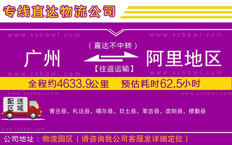 廣州到阿里地區(qū)物流公司