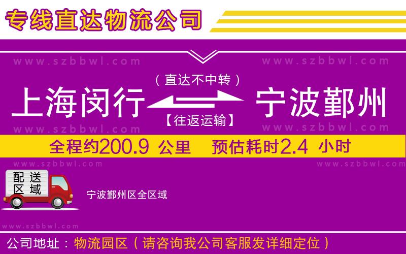 上海閔行區(qū)到寧波鄞州區(qū)物流公司