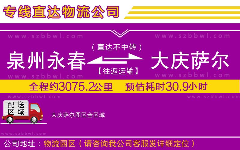 泉州永春到大慶薩爾圖區(qū)物流專線