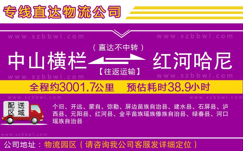 中山橫欄到紅河哈尼族彝族自治州物流公司