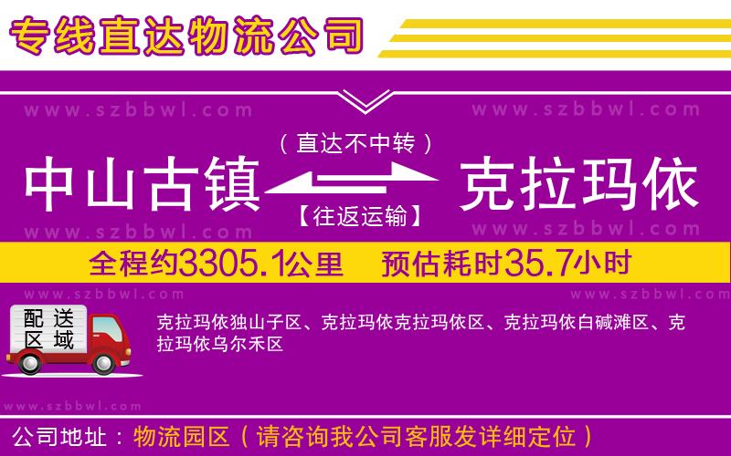 中山古鎮(zhèn)到克拉瑪依物流專(zhuān)線