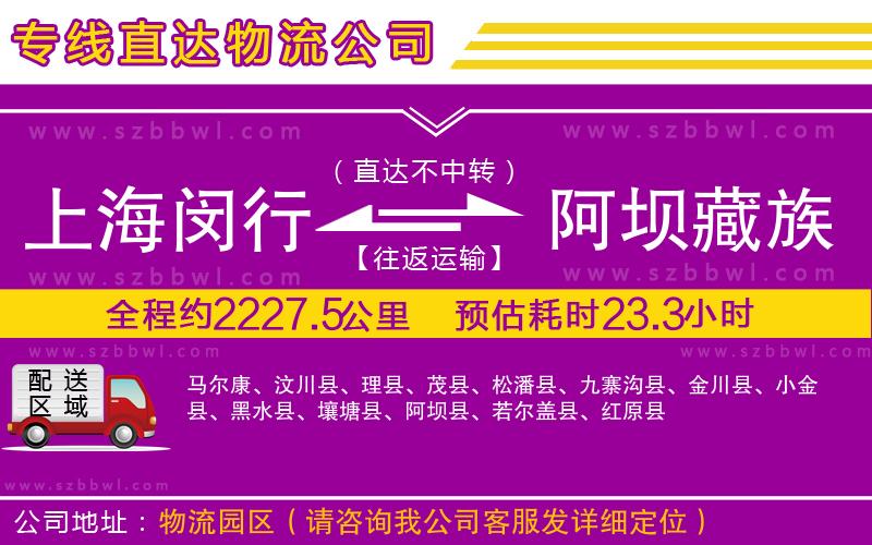 上海閔行區(qū)到阿壩藏族羌族自治州物流專線