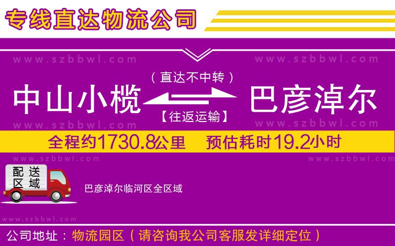 中山小欖到巴彥淖爾臨河區(qū)物流專線