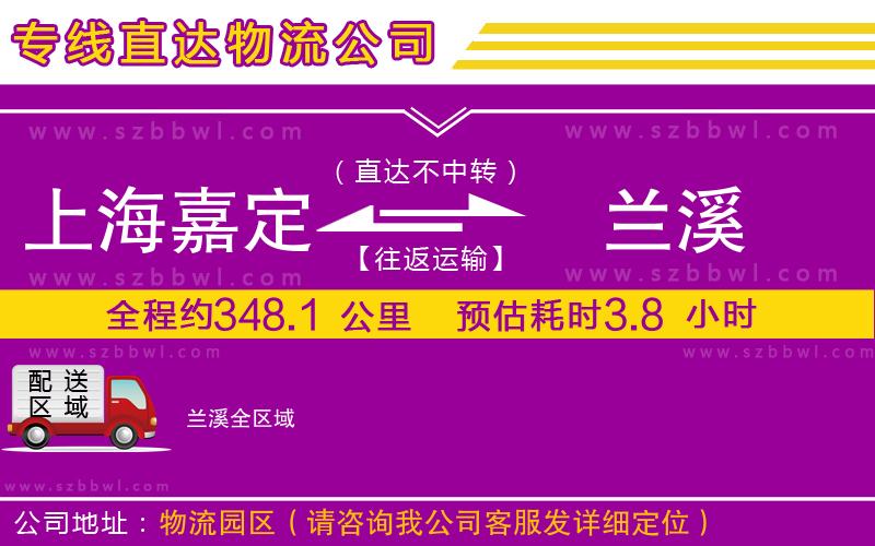 上海嘉定區(qū)到蘭溪物流專線