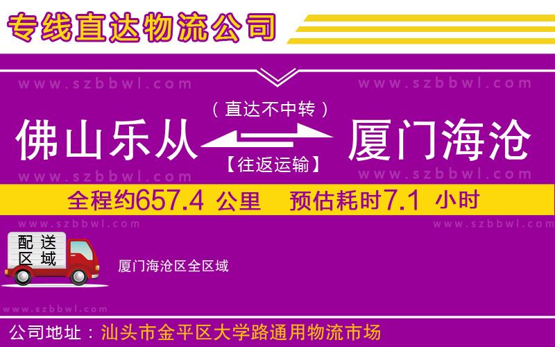 佛山樂(lè)從鎮(zhèn)到廈門海滄區(qū)物流公司